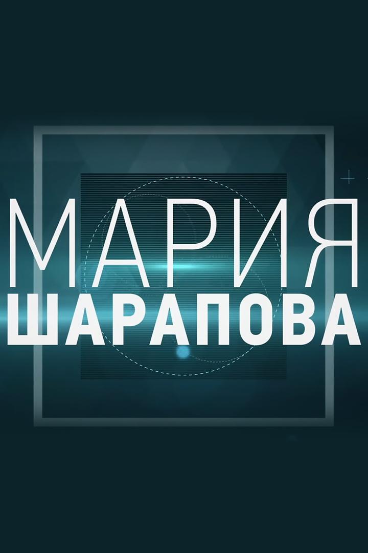 Мария Шарапова