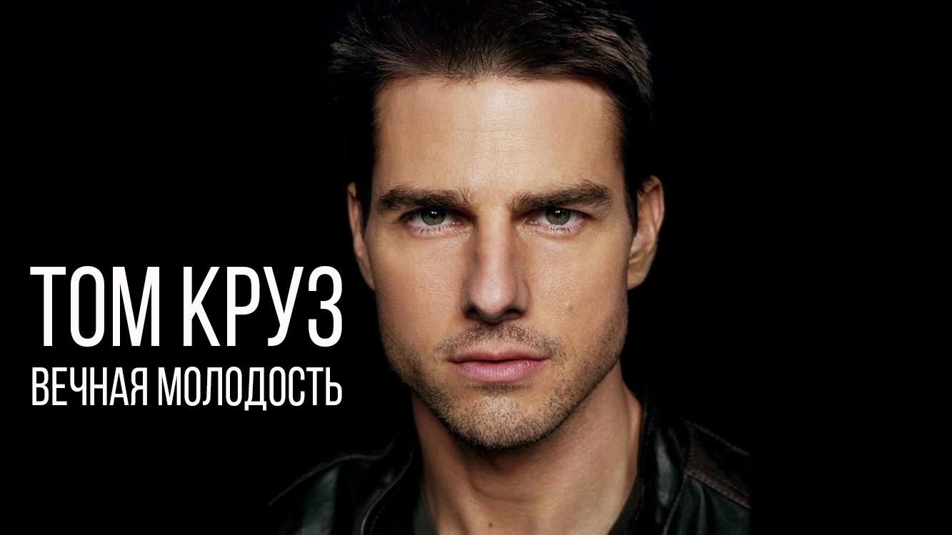 Том Круз: Вечная молодость