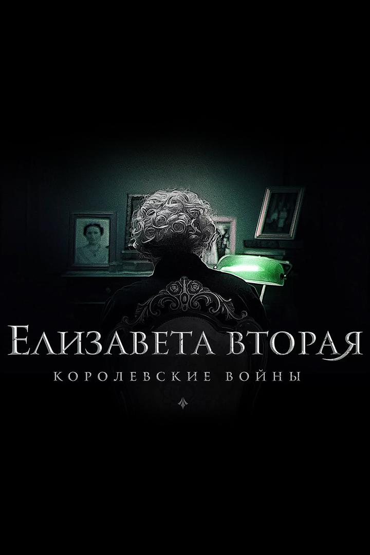 Елизавета Вторая. Королевские войны
