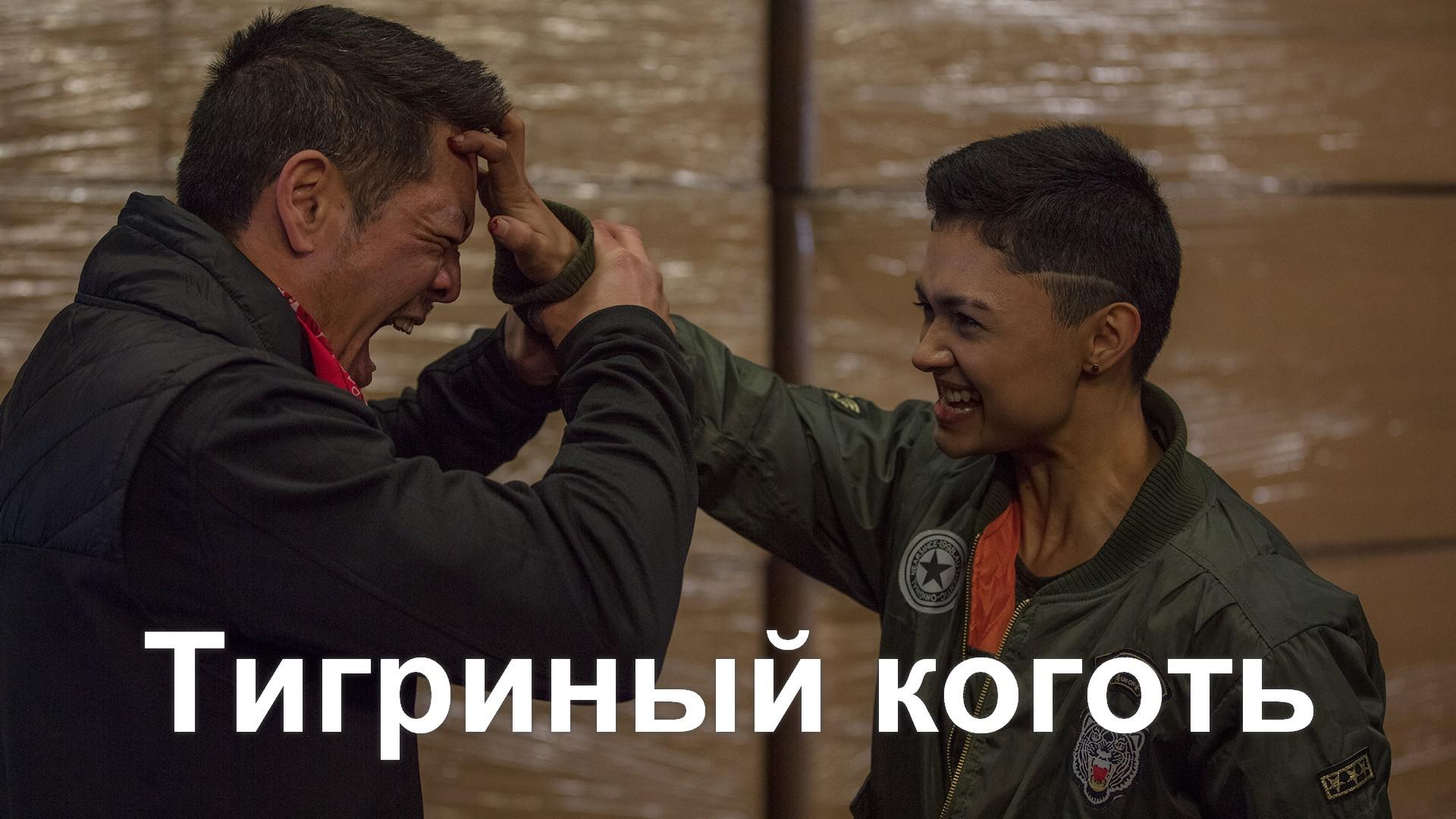 Тигриный коготь