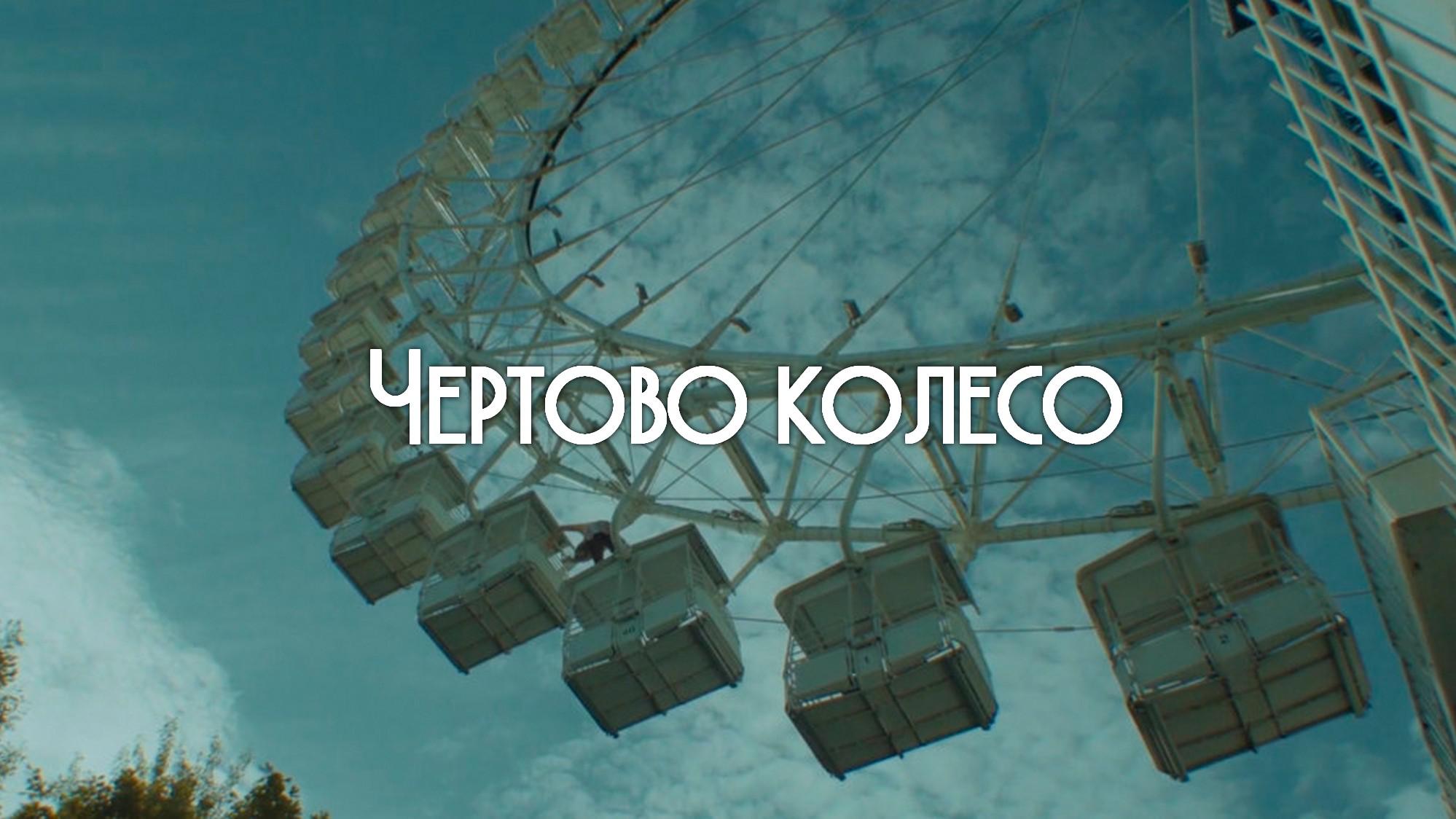 Чёртово колесо