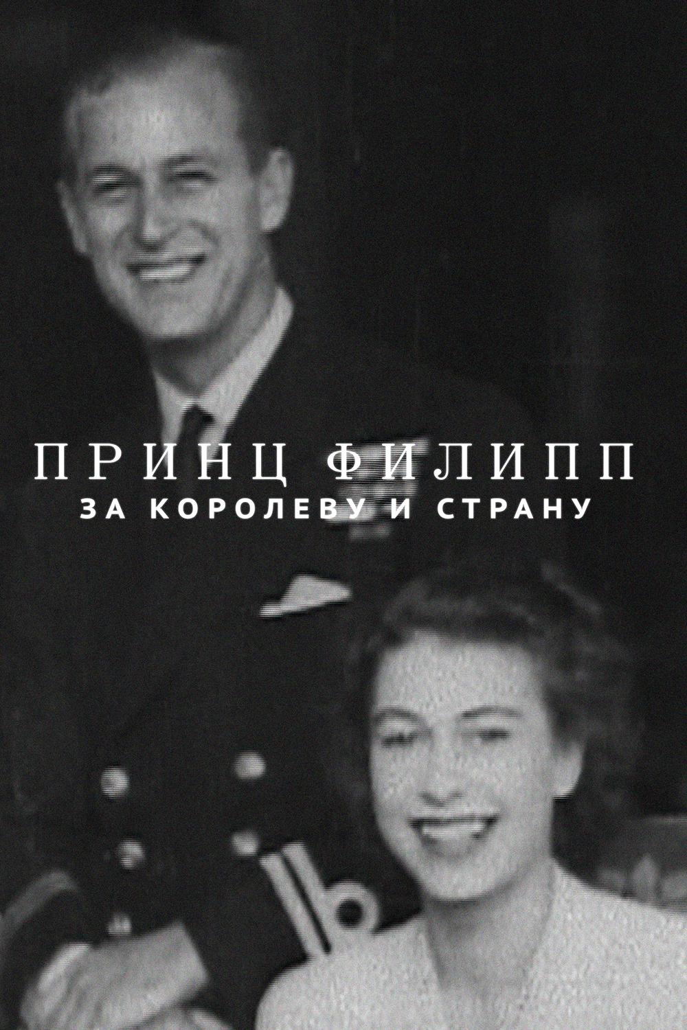 Принц Филипп: за королеву и страну