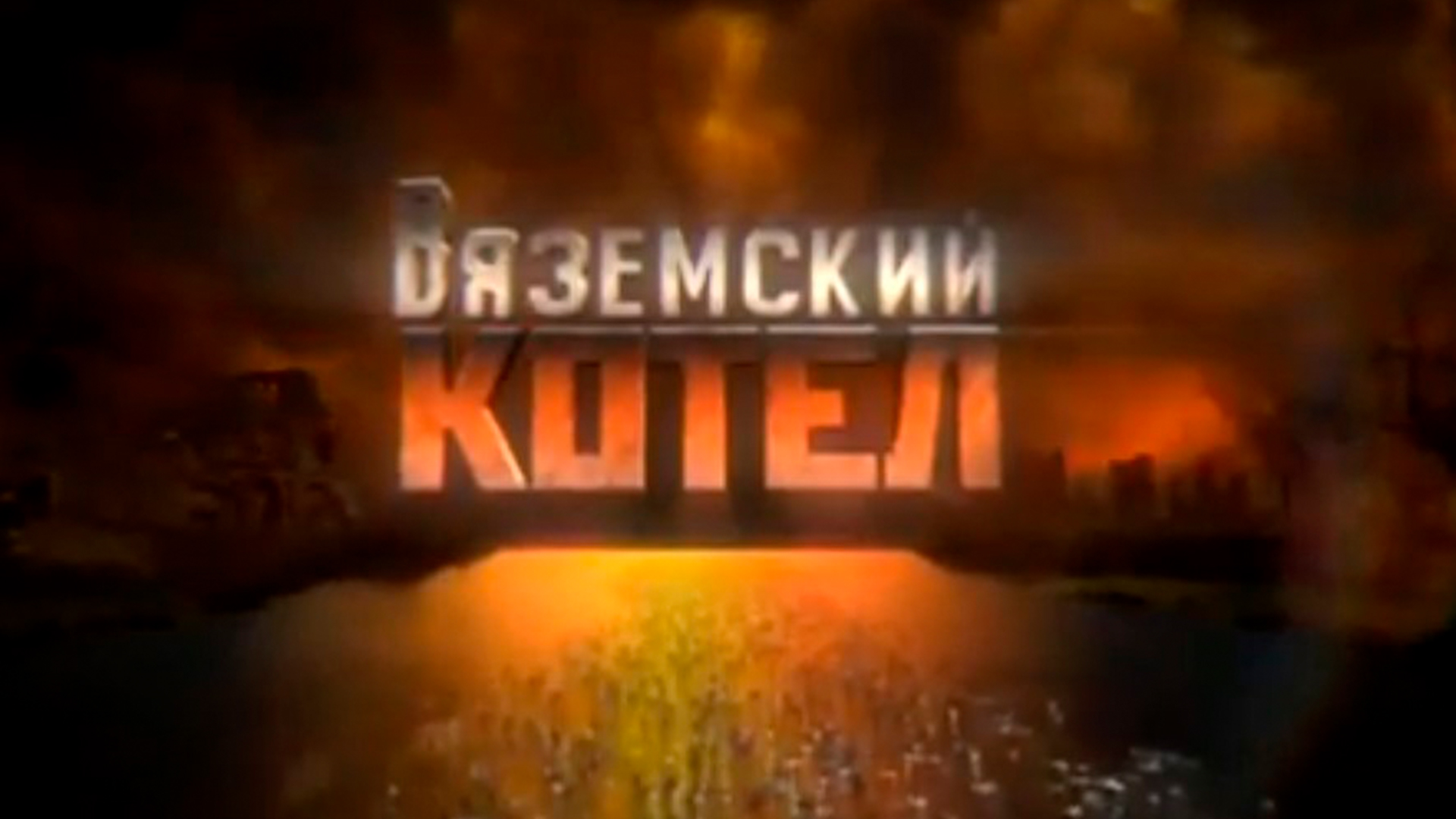 Вяземский котёл