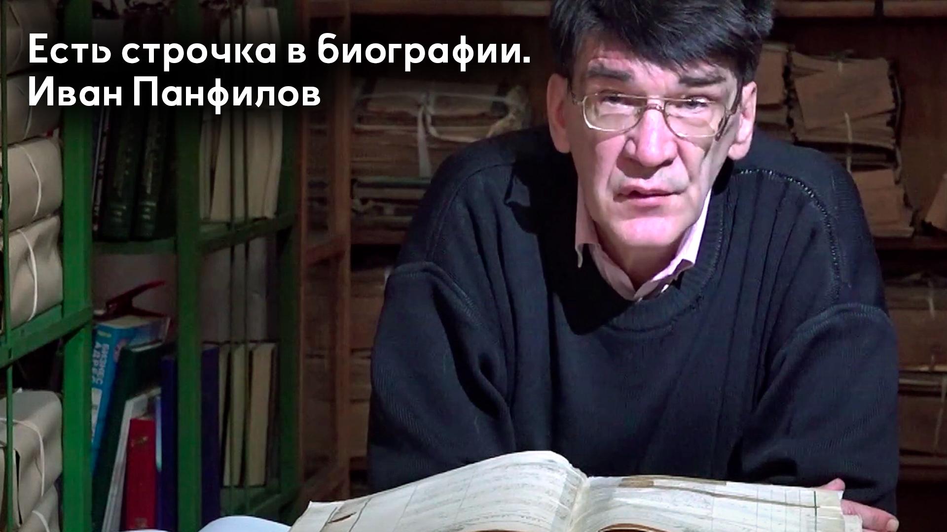 Есть строчка в биографии. Иван Панфилов