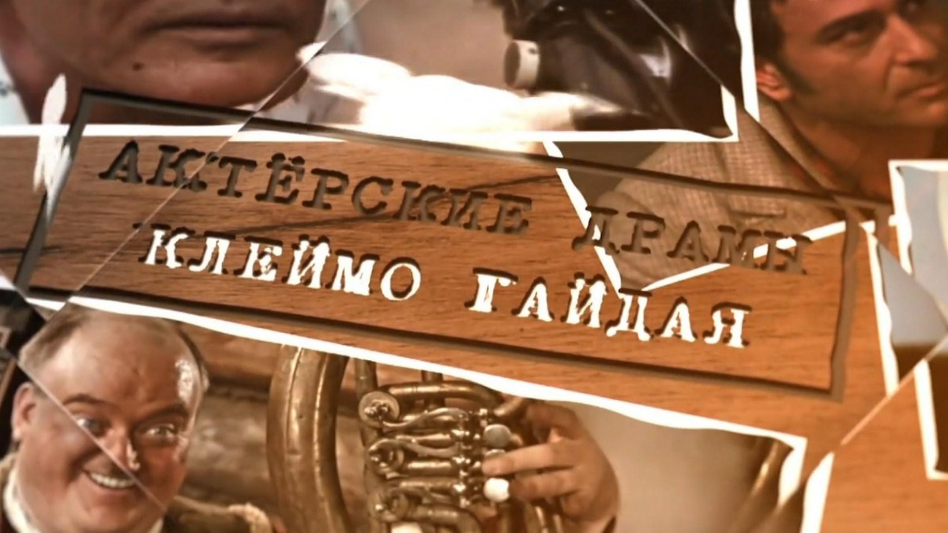 Актёрские драмы. Клеймо Гайдая