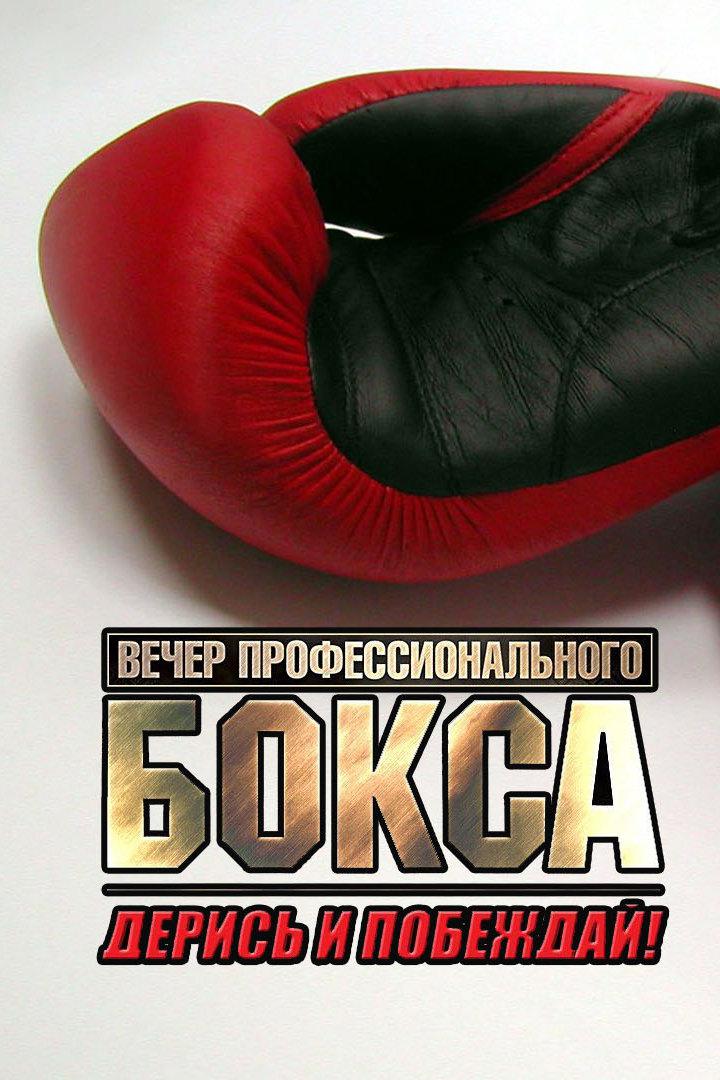 Бокс. Турнир "Дерись и побеждай!"