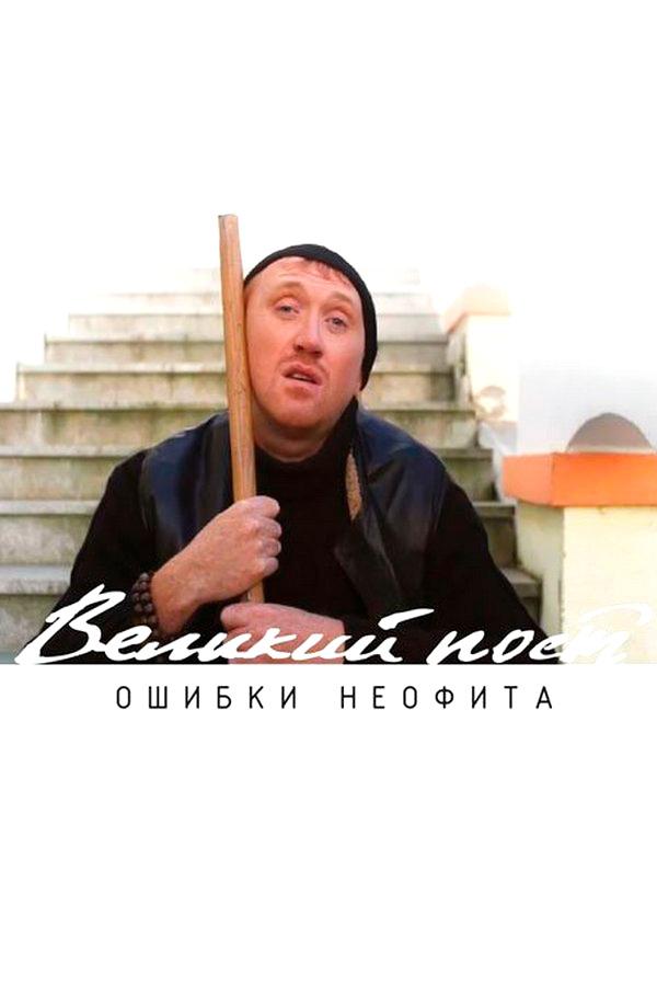 Великий пост. Ошибки неофита