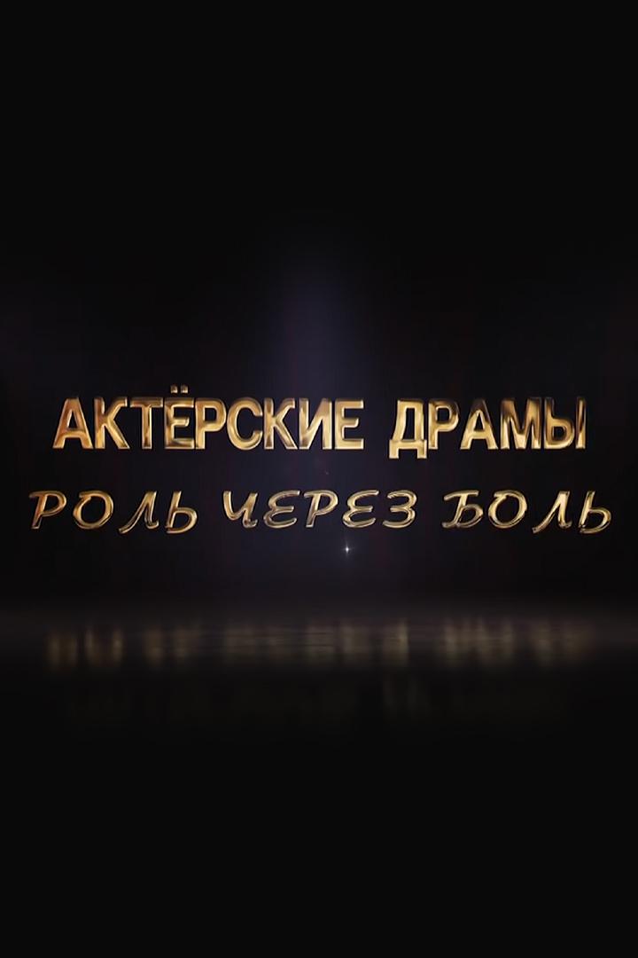 Актёрские драмы. Роль через боль