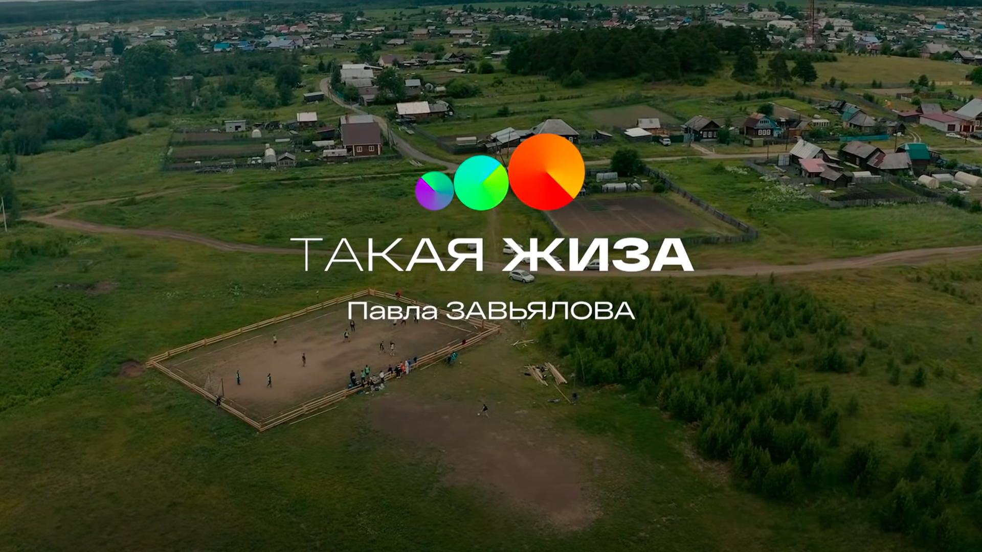 Такая жиза Павла Завьялова