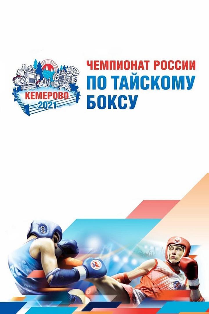 Тайский бокс. Чемпионат России. Трансляция из Кемерово