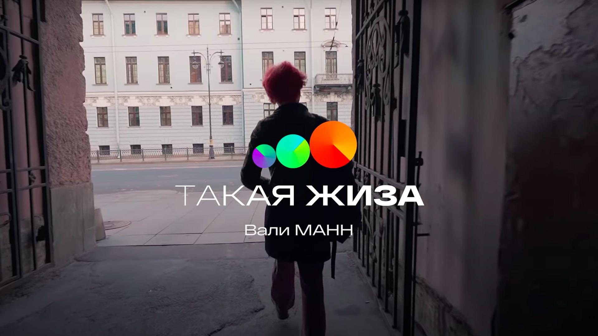 Такая жиза Вали Манн