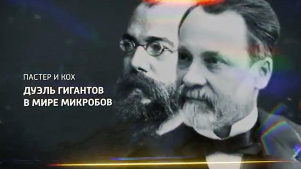 Пастер и Кох. Дуэль гигантов в мире микробов