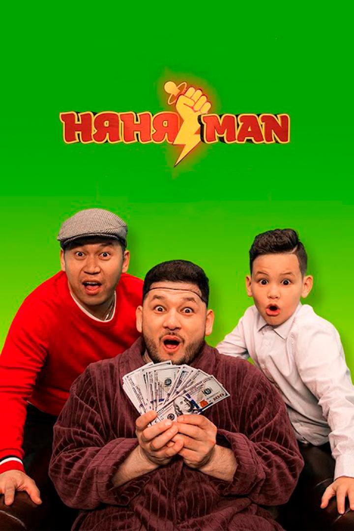 НяняMan