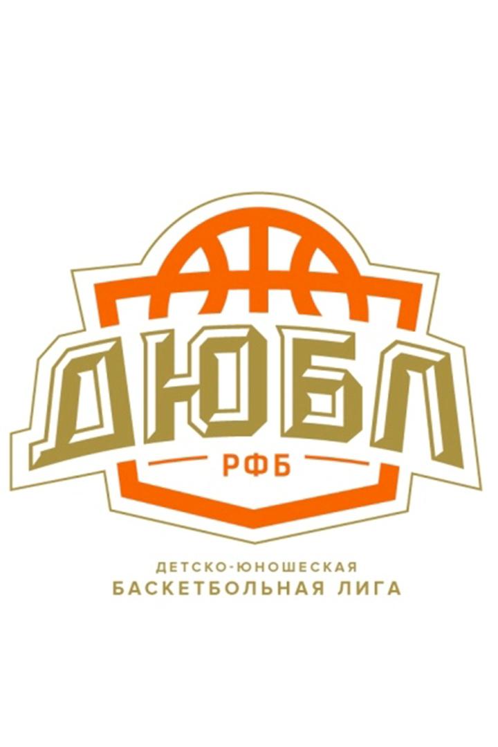 Финал Первенства России по баскетболу среди юниоров до 19 лет (ДЮБЛ)