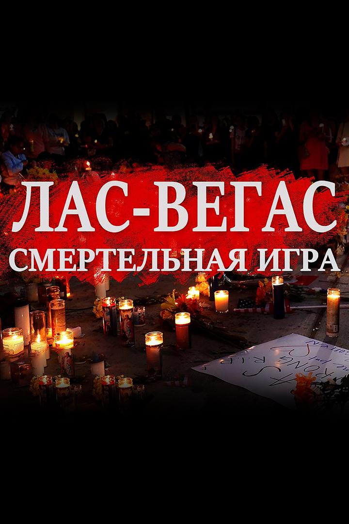 Лас-Вегас. Смертельная игра