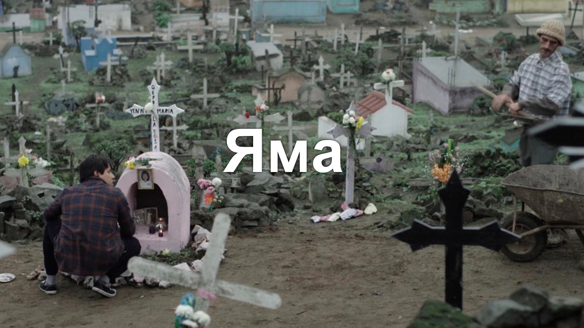 Яма