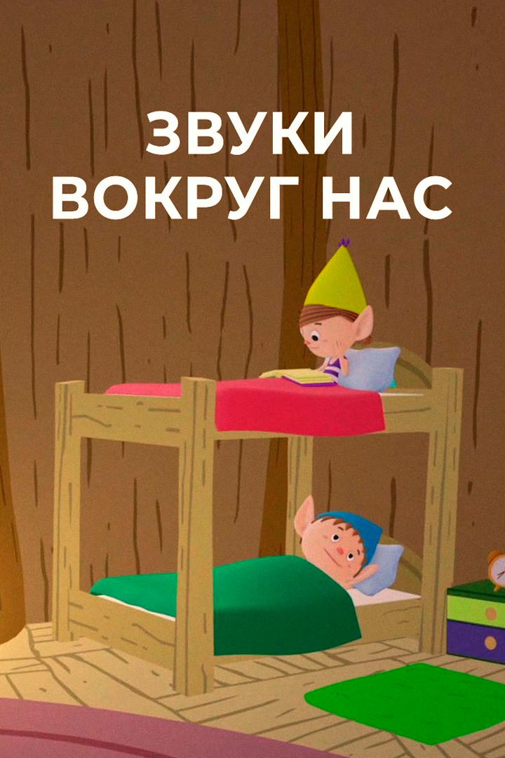 Звуки вокруг нас