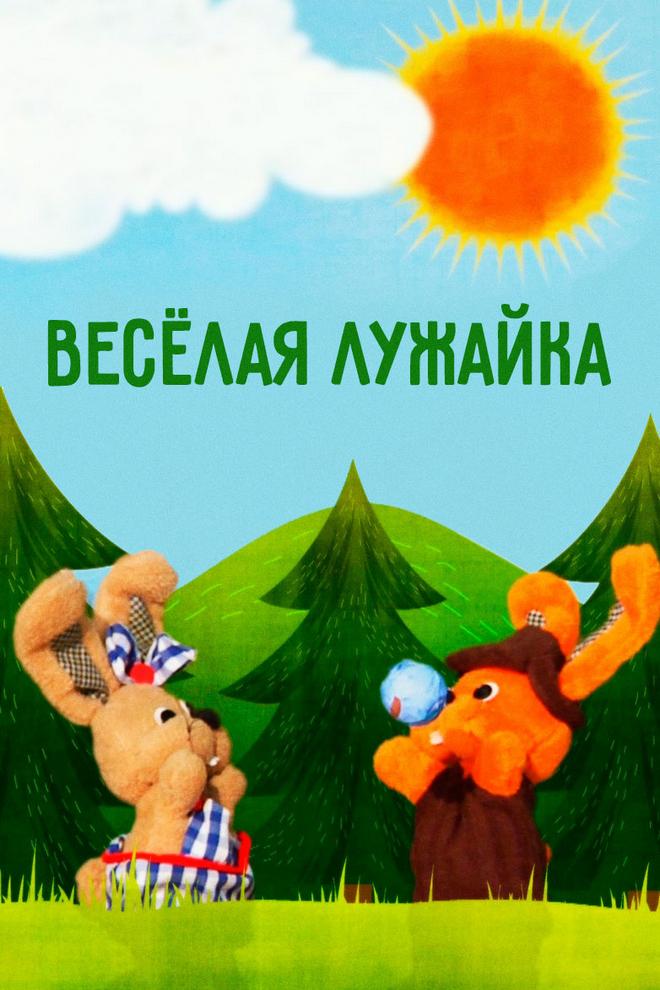 Весёлая лужайка