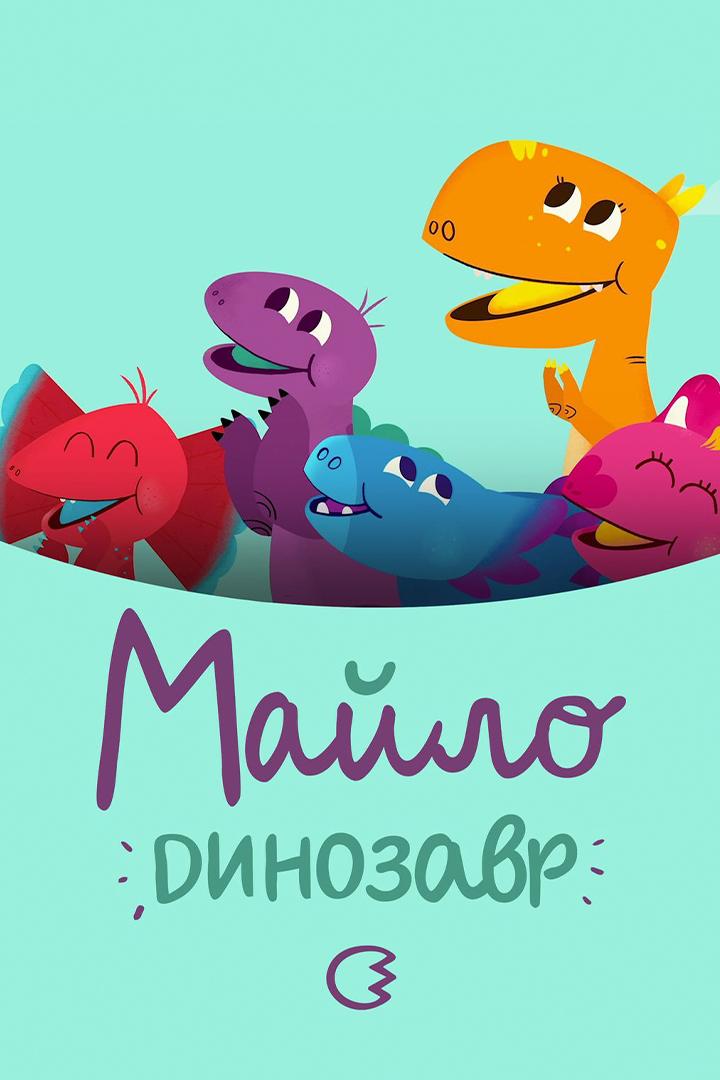 Динозавр Майло