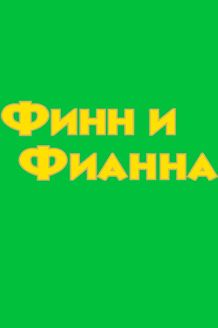 Финн и Фианна