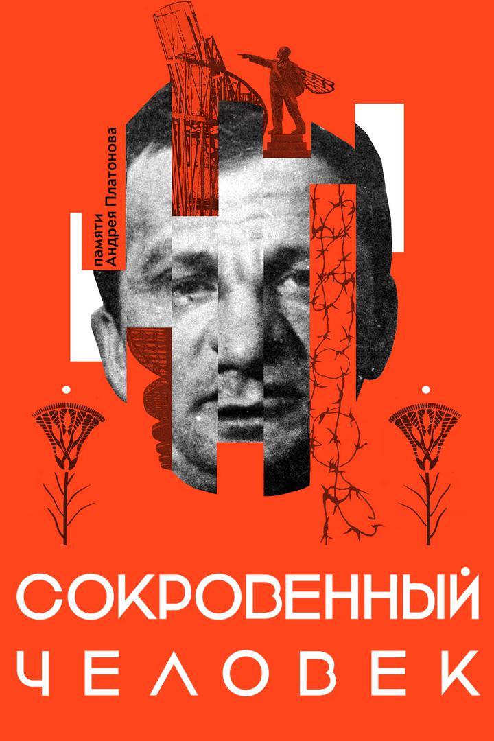 Сокровенный человек