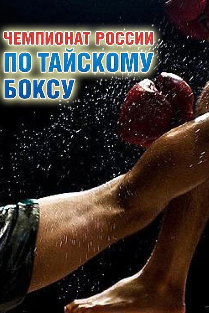 Чемпионат России по тайскому боксу 2021. Финалы