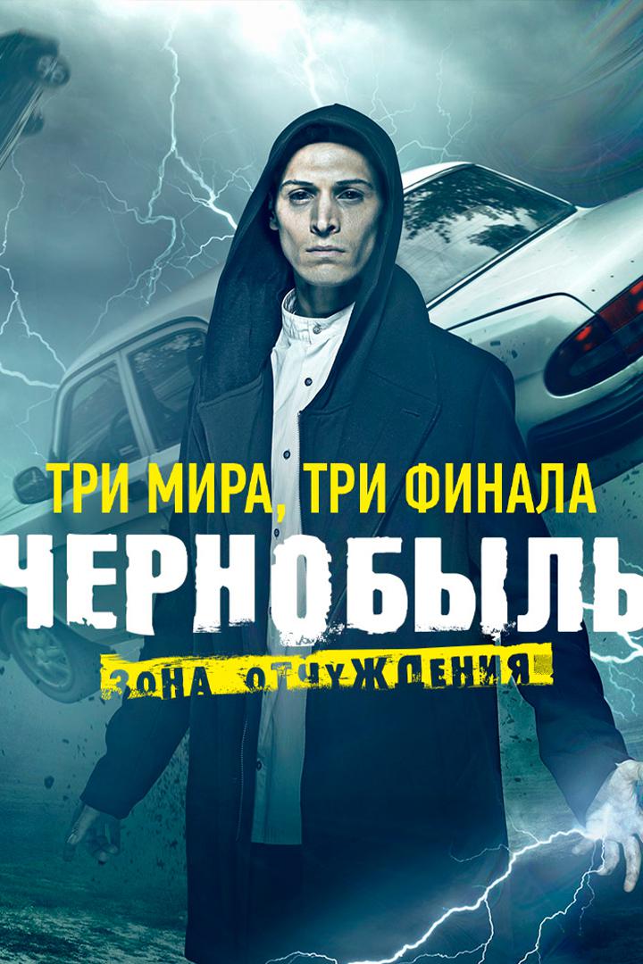 Чернобыль: Зона отчуждения. Финал. Другая версия