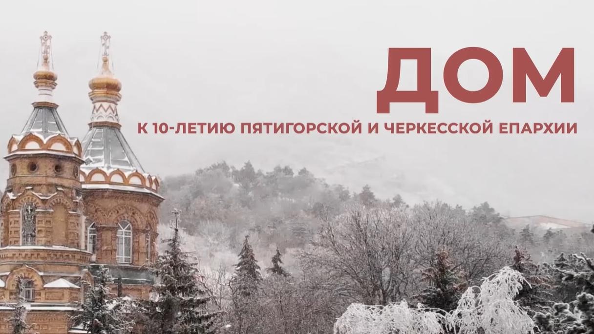 Дом. К 10-летию Пятигорской и Черкесской епархии