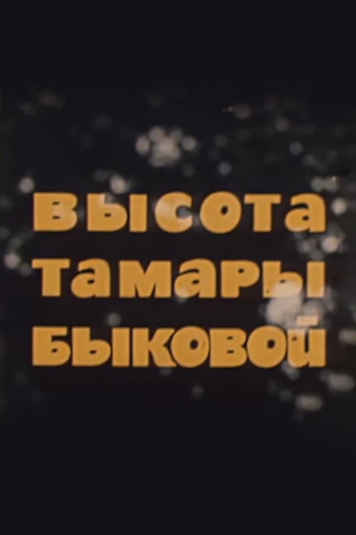 Высота Тамары Быковой