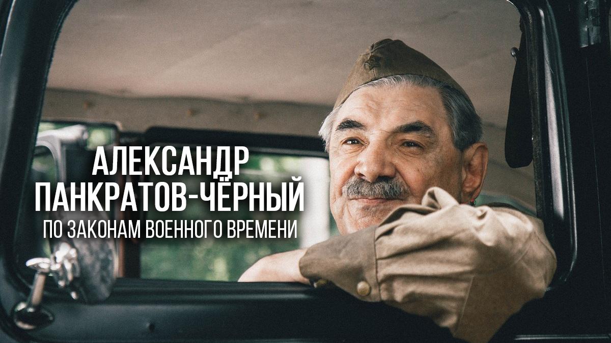 Александр Панкратов-Чёрный. По законам военного времени