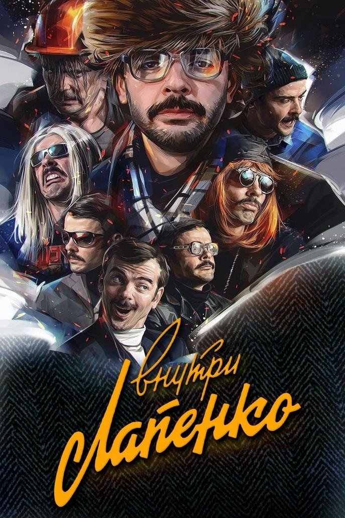 Внутри Лапенко