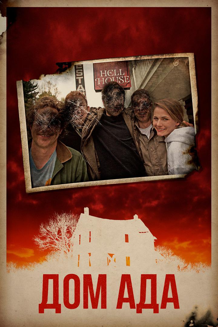 Дом ада