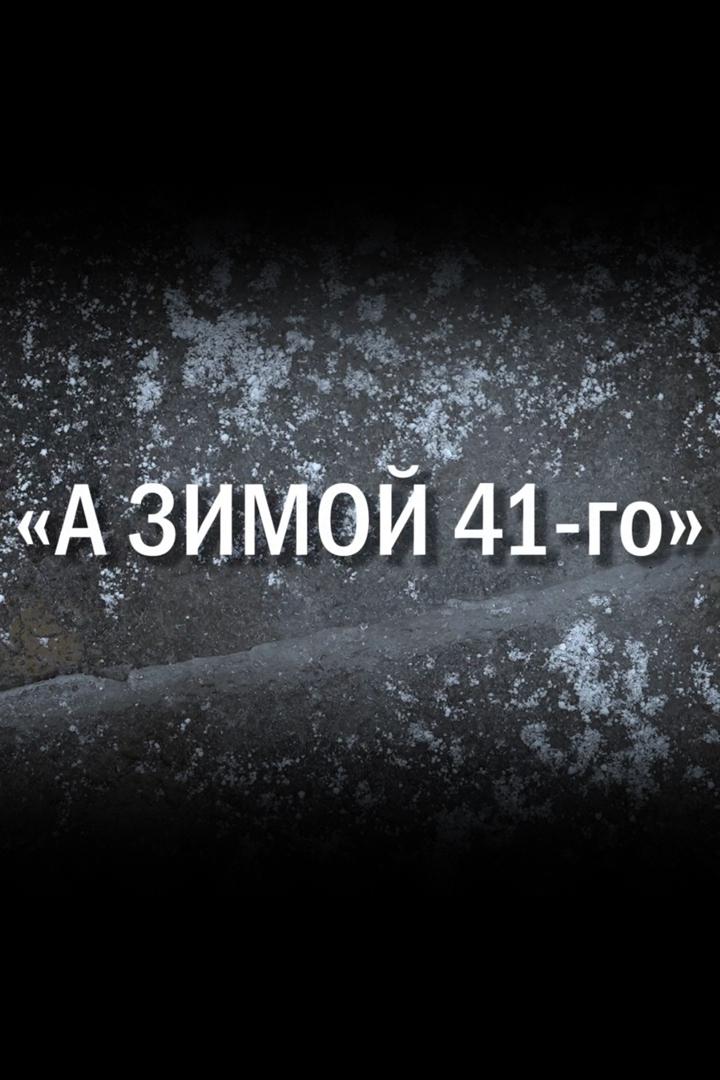 А зимой 41-го