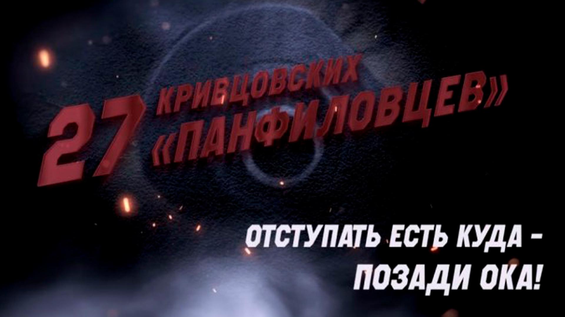 27 Кривцовских "Панфиловцев"