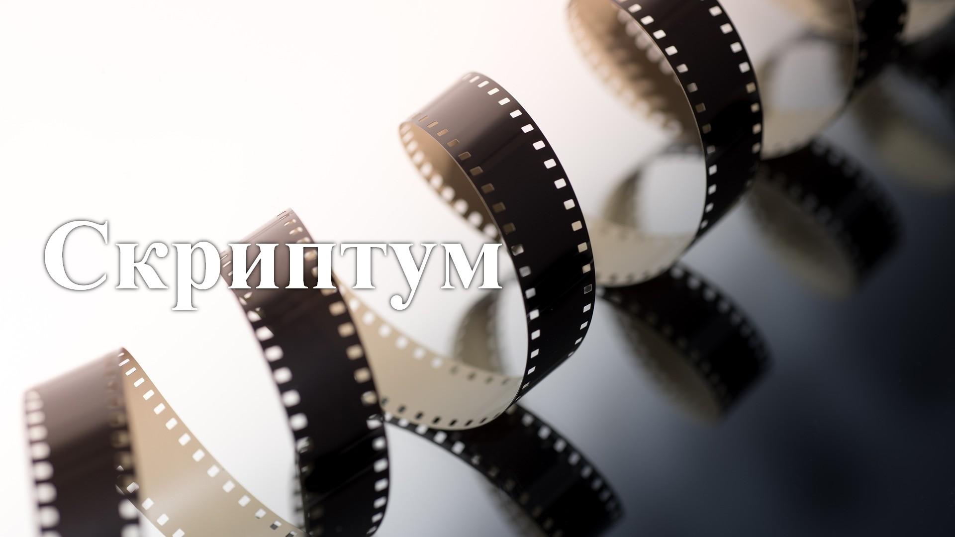 Скриптум