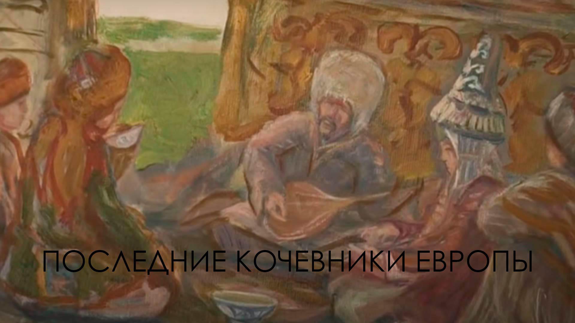 Последние кочевники Европы
