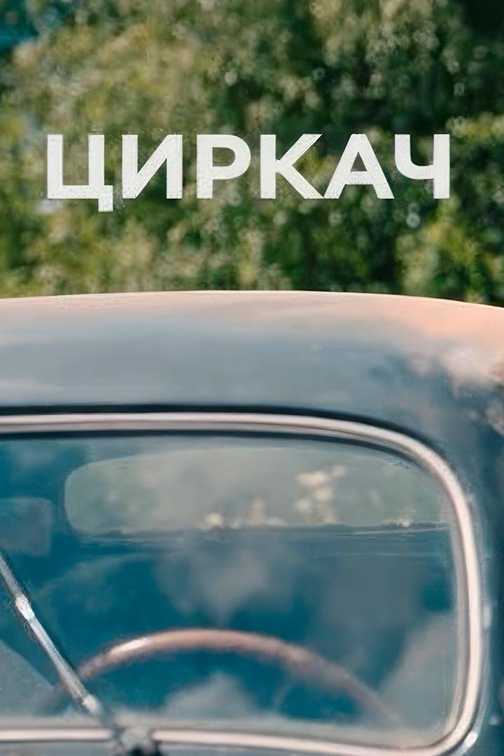 Циркач