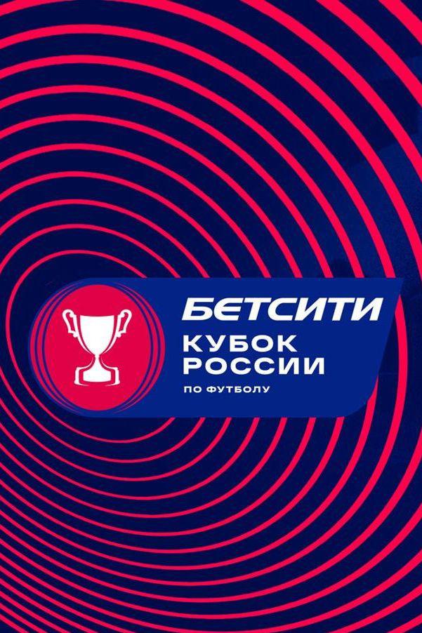 Футбол. Бетсити Кубок России. Финал. "Локомотив" (Москва) - "Крылья Советов" (Самара)