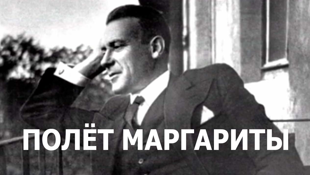 Михаил Булгаков. "Полет Маргариты"