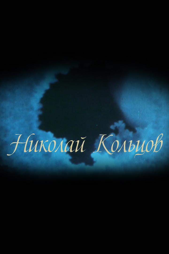Николай Кольцов. Загадка жизни