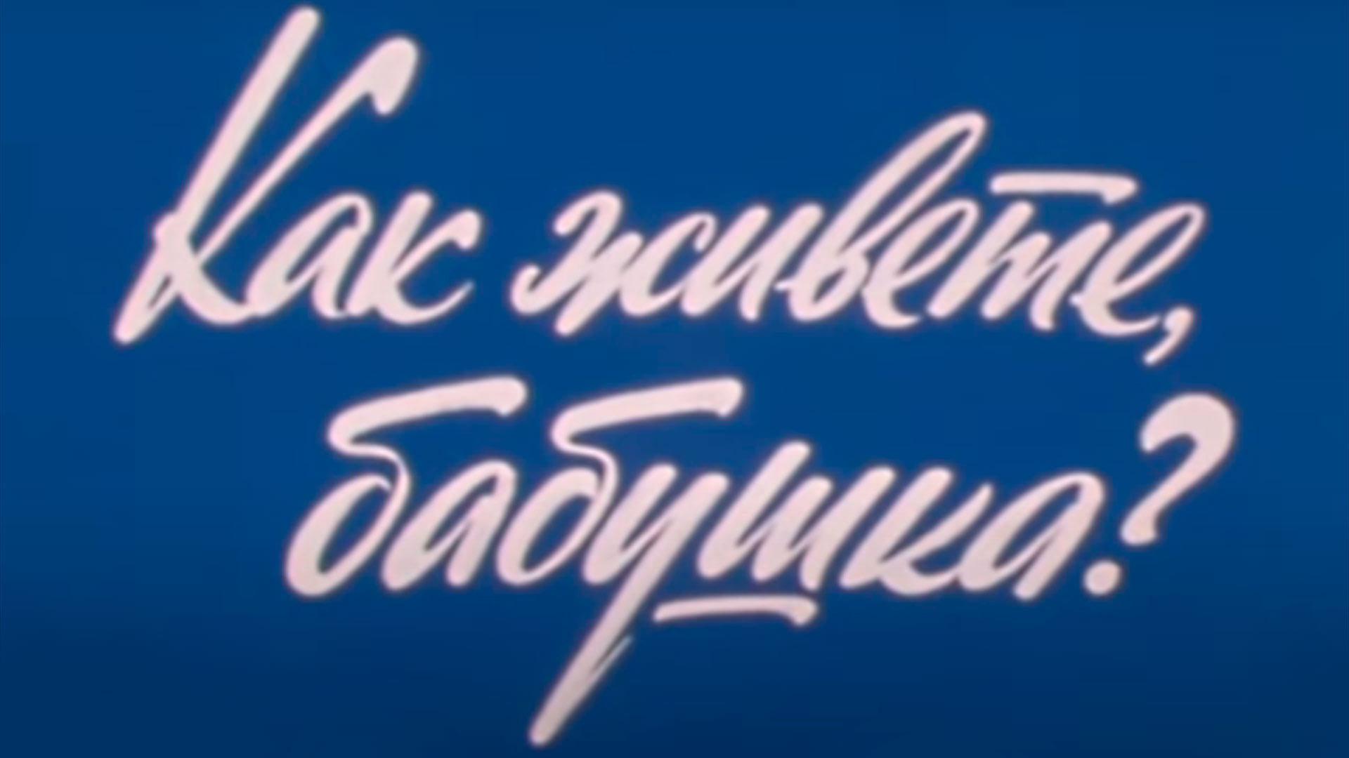 Как живёте, бабушка?