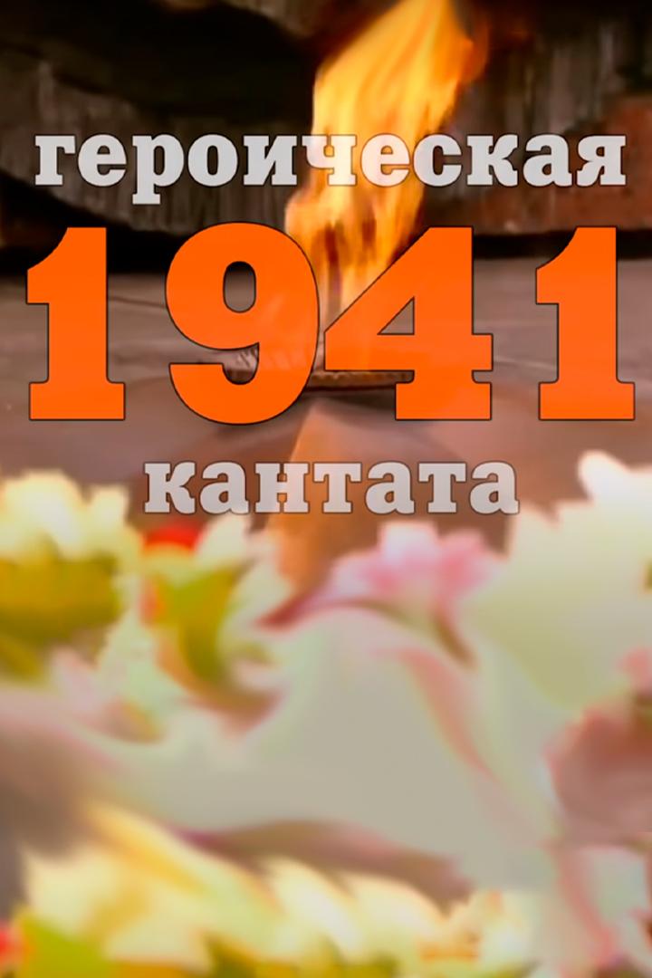 Героическая кантата "1941"