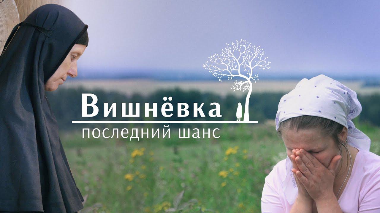 Вишнёвка. Женское подворье