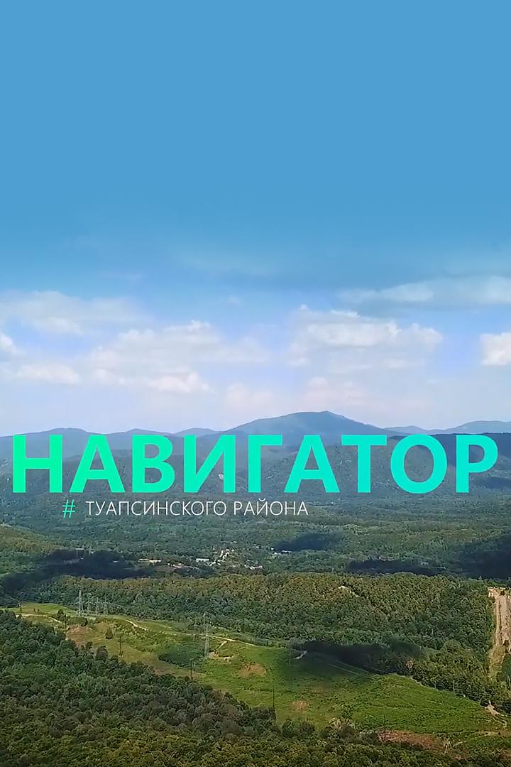 Навигатор Туапсинского района