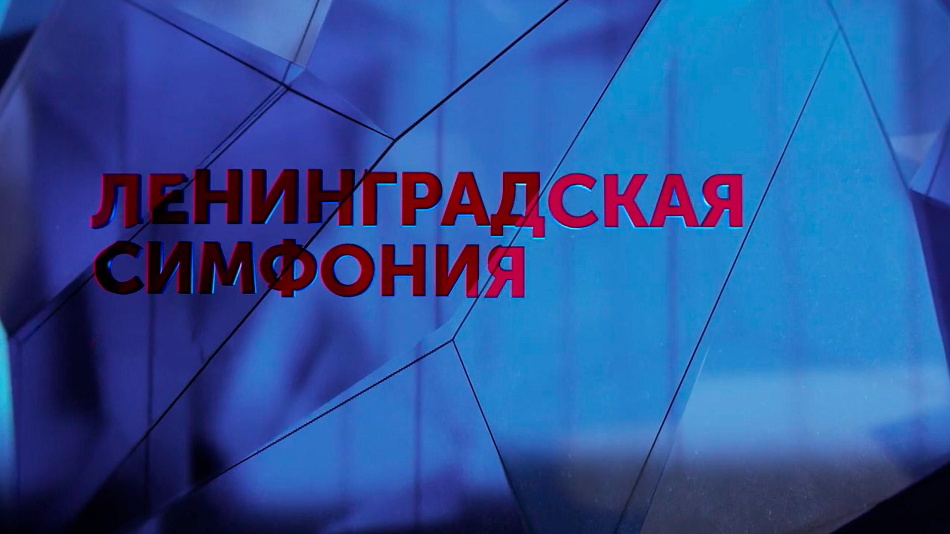 Ленинградская симфония