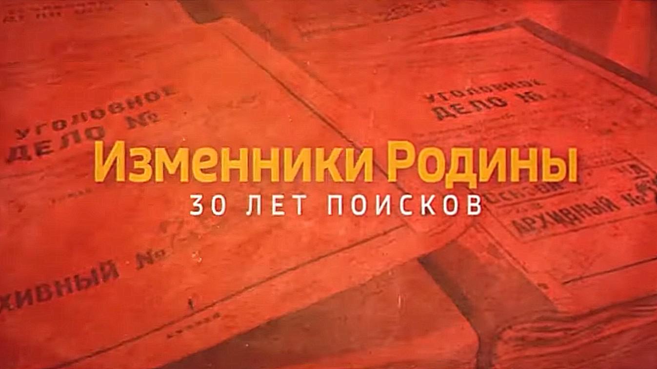 Изменники Родины. 30 лет поиска