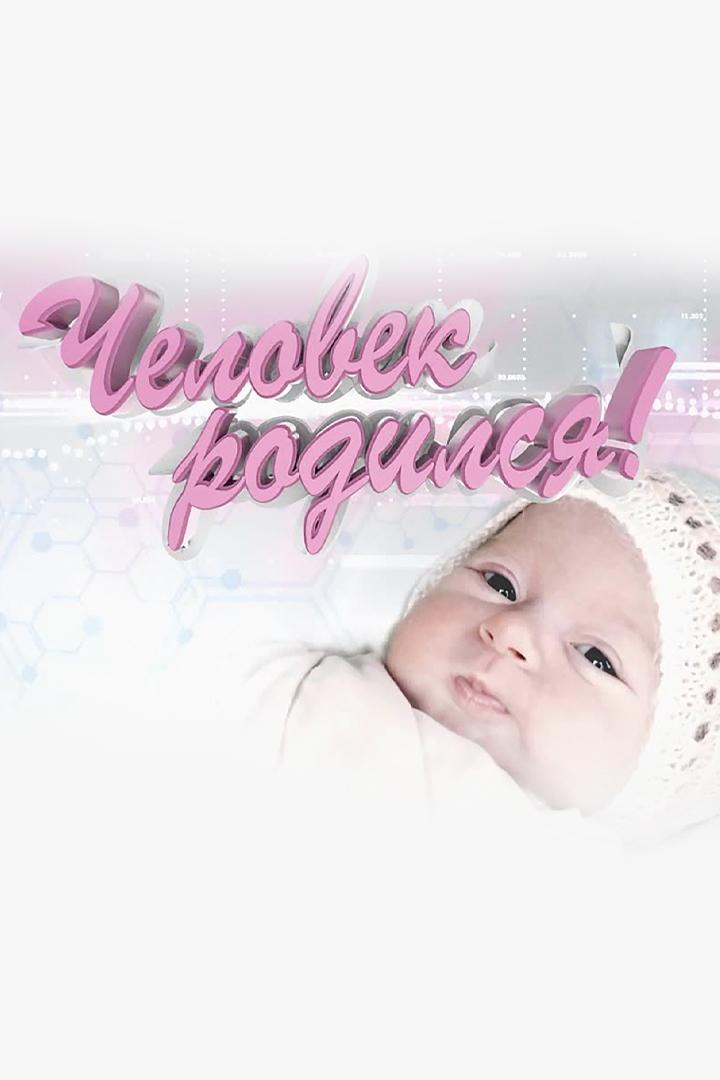 Человек родился
