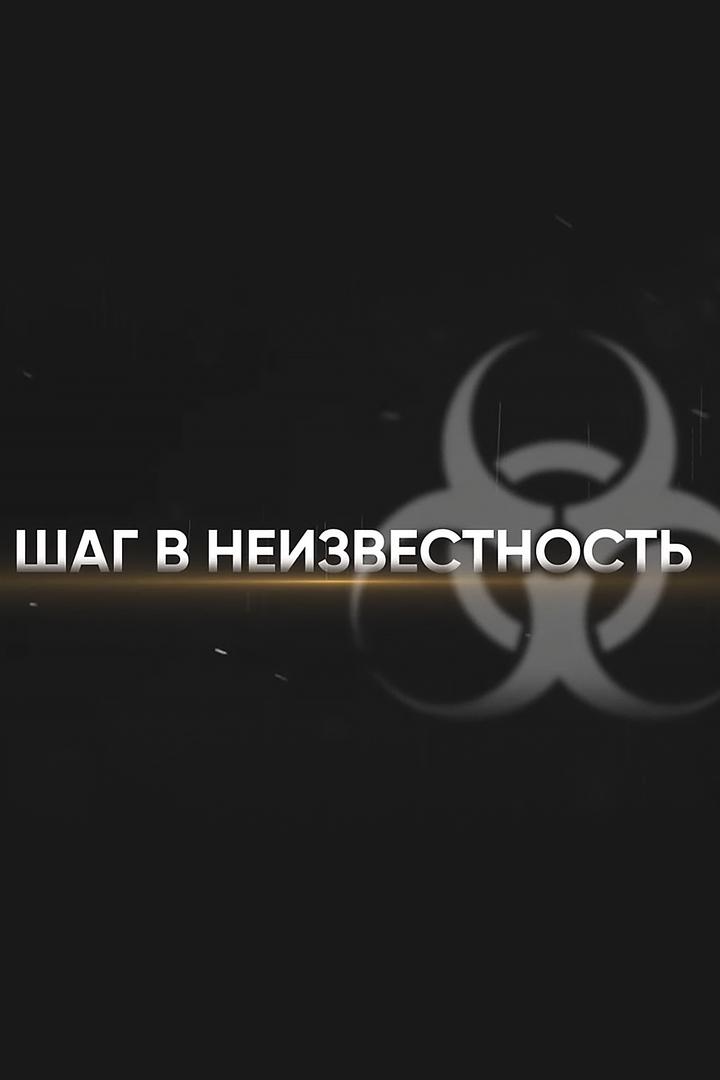 Шаг в неизвестность
