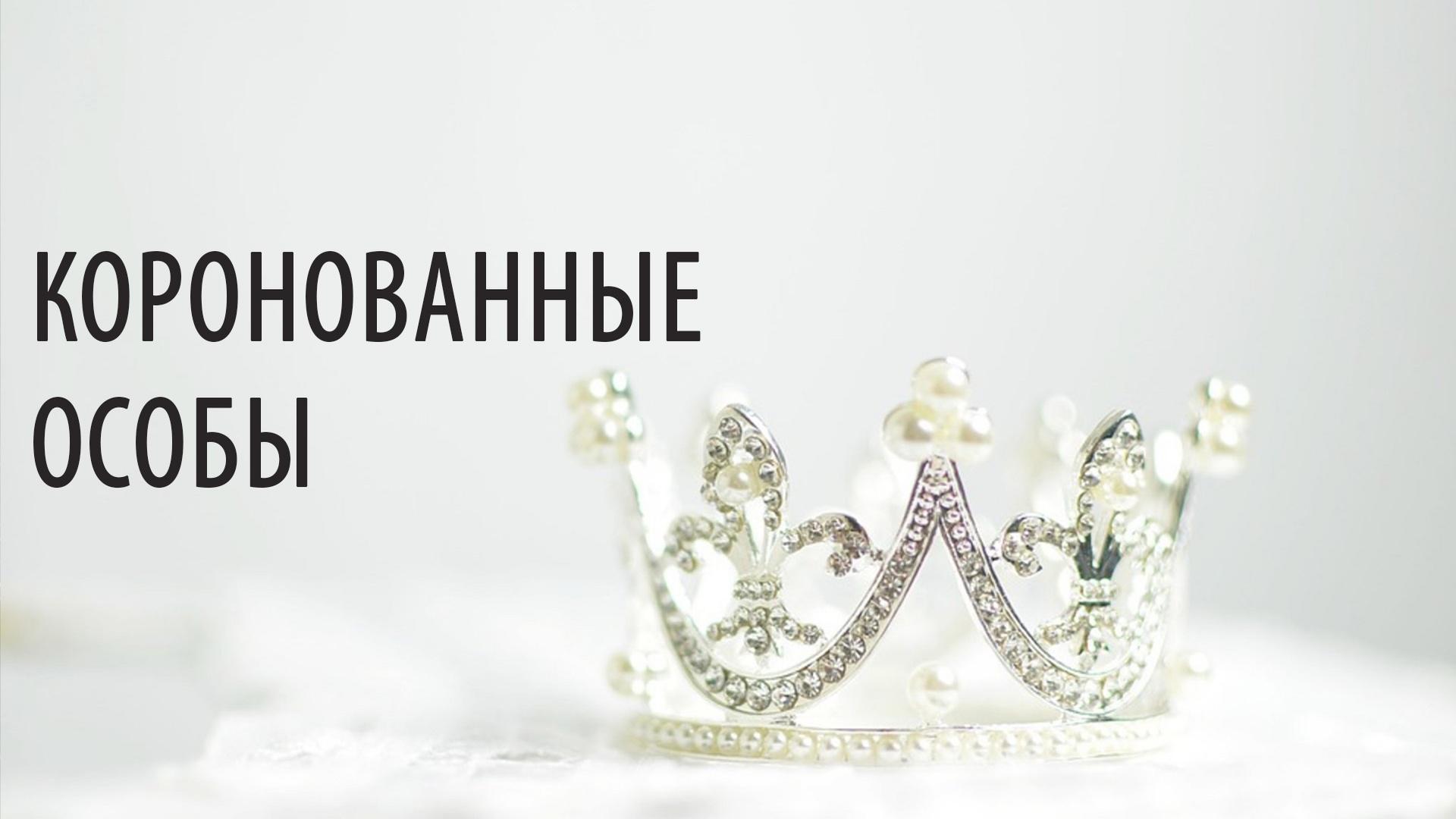 Коронованные особы