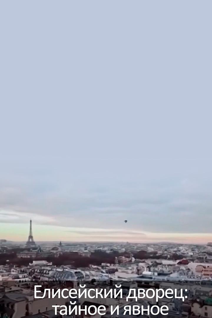 Елисейский дворец: тайное и явное